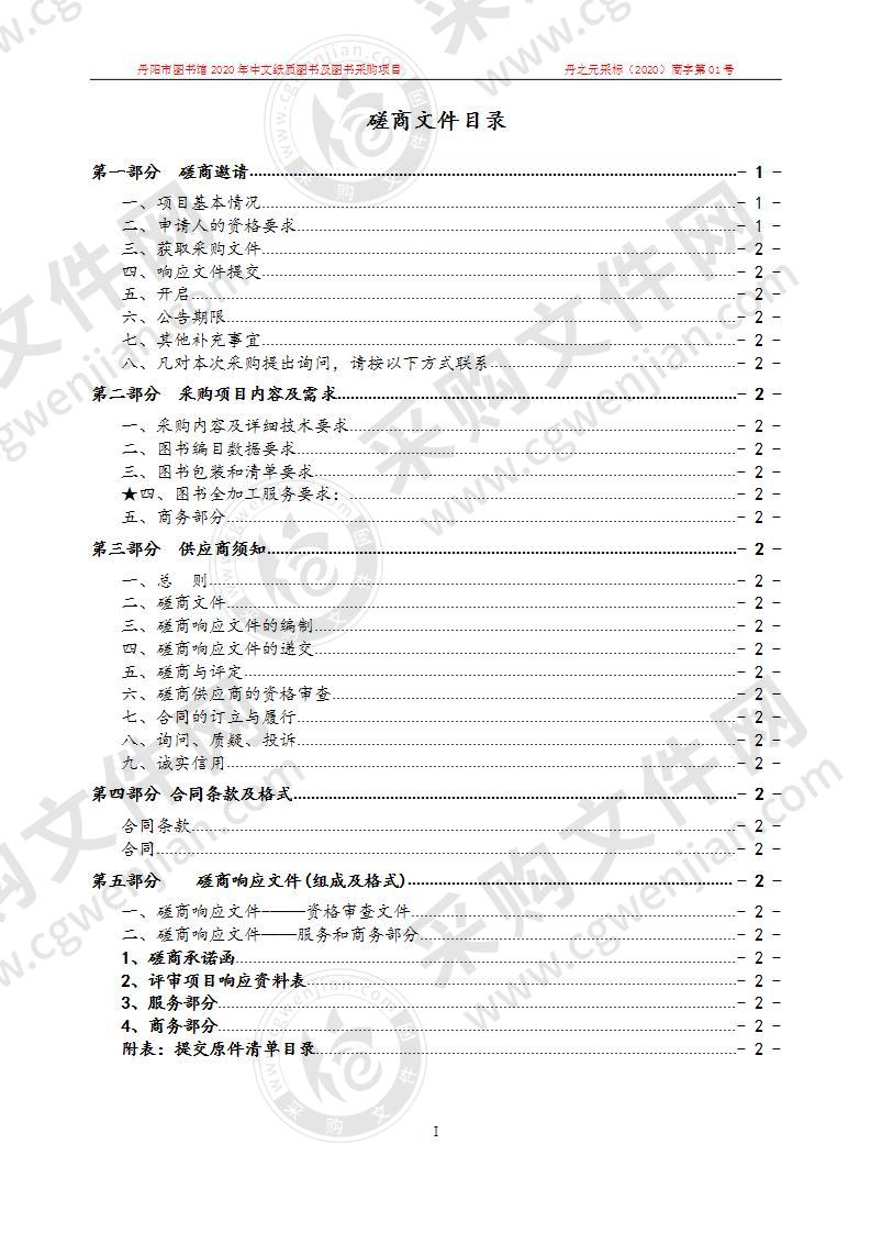 丹阳市图书馆2020年中文纸质图书及图书采购项目