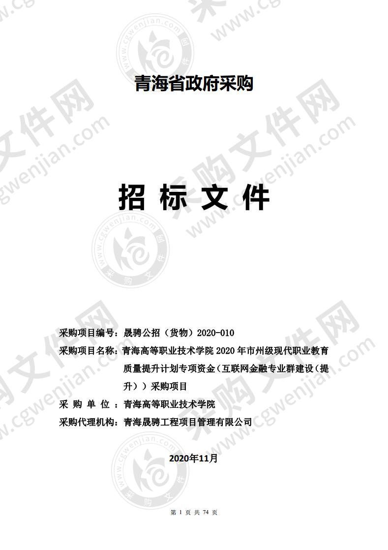 青海高等职业技术学院2020年市州级现代职业教育质量提升计划专项资金（互联网金融专业群建设（提升））采购项目