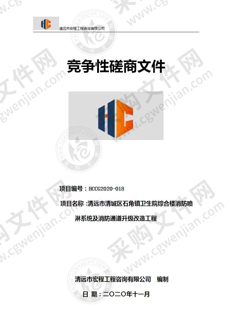 清远市清城区石角镇卫生院综合楼消防喷淋系统及消防通道升级改造工程