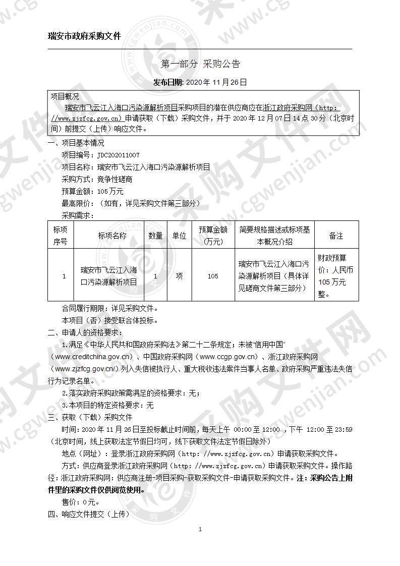 瑞安市飞云江入海口污染源解析项目