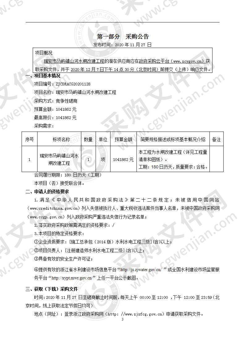 瑞安市马屿镇山河水闸改建工程