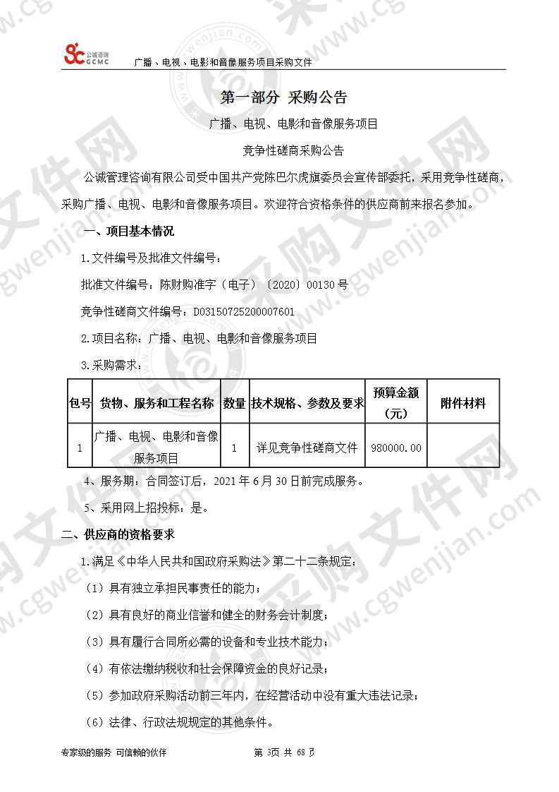 广播、电视、电影和音像服务项目