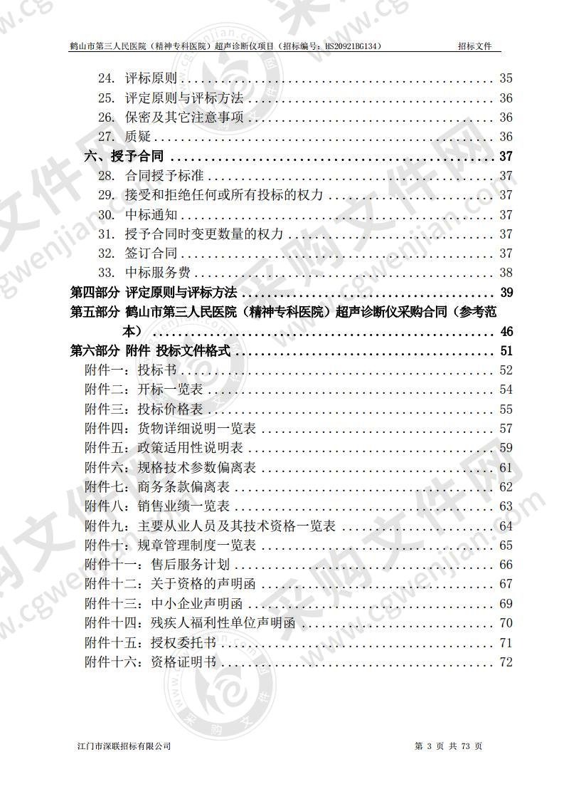 鹤山市第三人民医院（精神专科医院）超声诊断仪项目