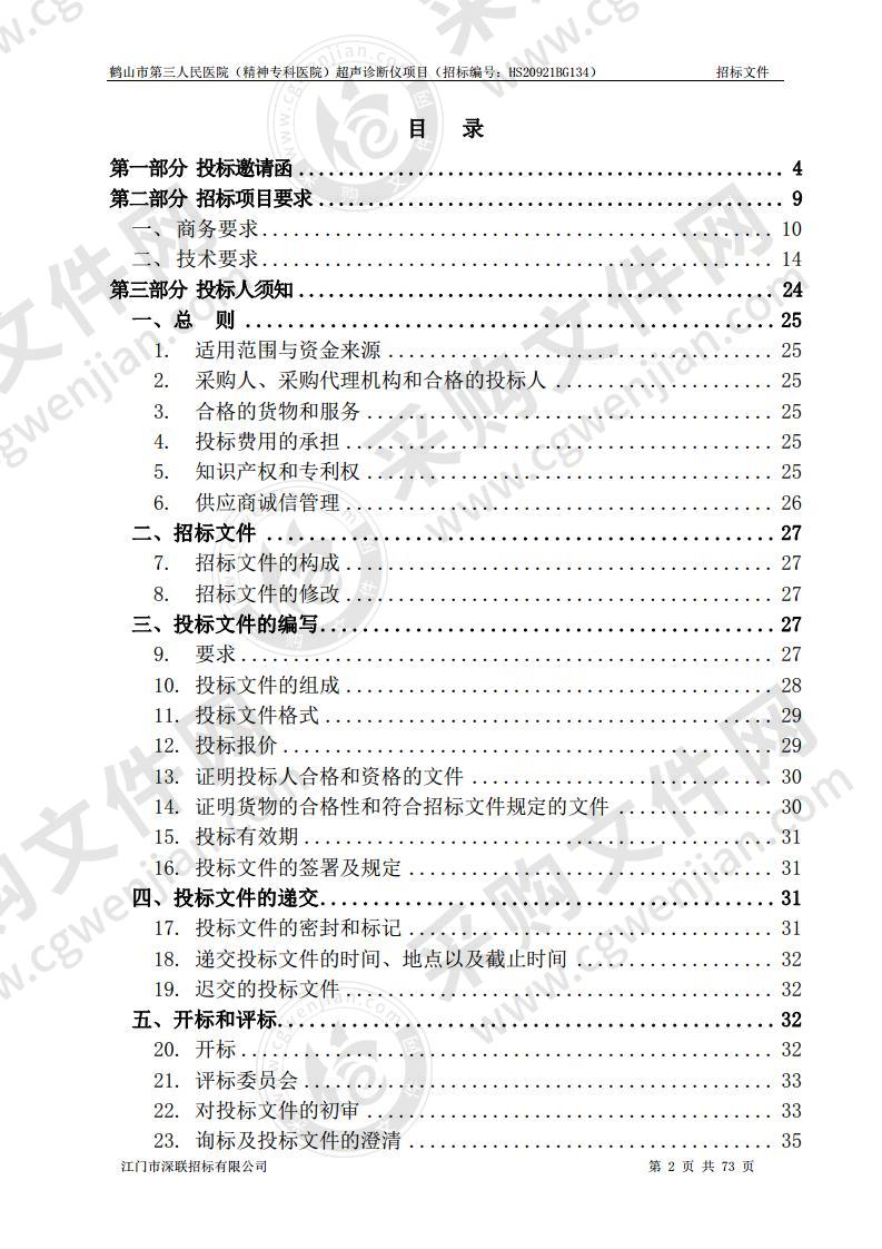 鹤山市第三人民医院（精神专科医院）超声诊断仪项目