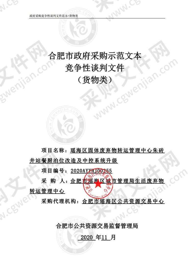 瑶海区固体废弃物转运管理中心朱砖井站餐厨泊位改造及中控系统升级