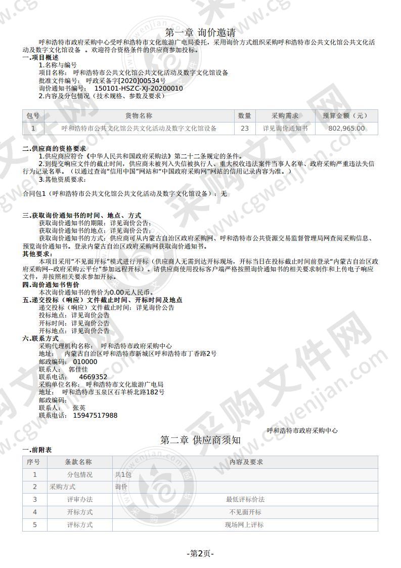 呼和浩特市公共文化馆公共文化活动及数字文化馆设备