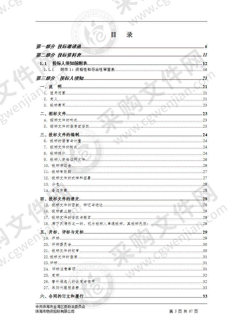 中共珠海市金湾区委政法委员会金湾区综治信息系统应用和通信服务保障项目