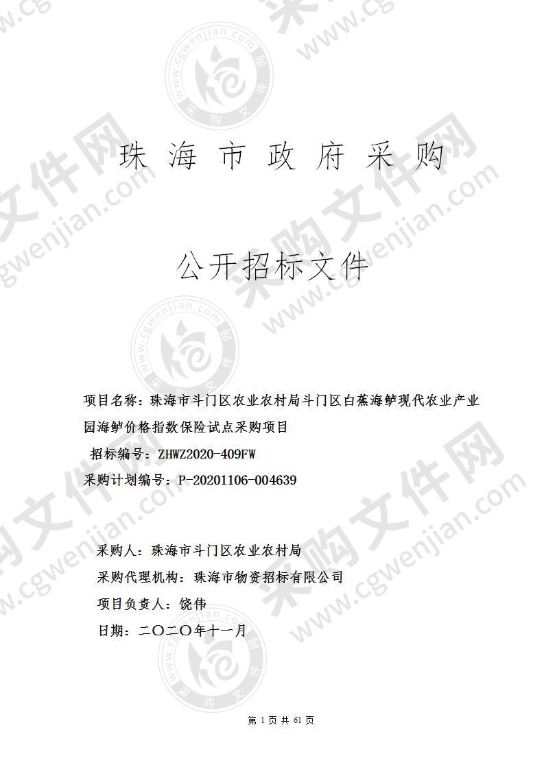 珠海市斗门区农业农村局斗门区白蕉海鲈现代农业产业园海鲈价格指数保险试点采购项目