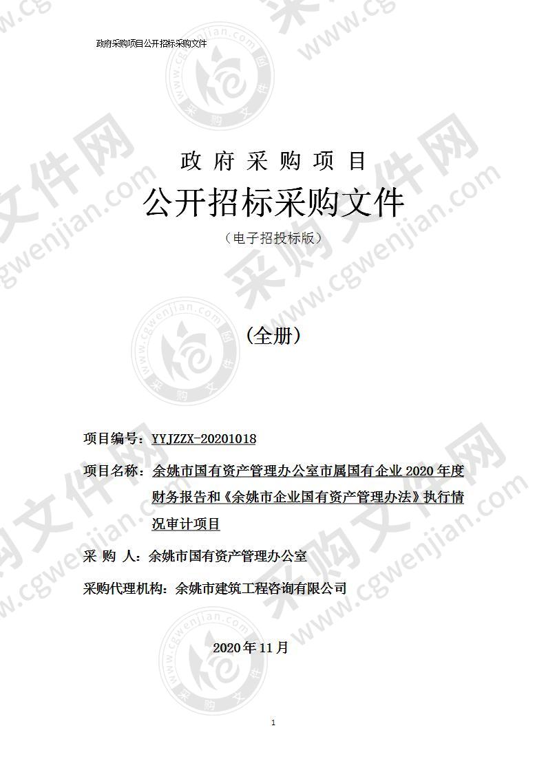 余姚市国有资产管理办公室市属国有企业2020年度财务报告和《余姚市企业国有资产管理办法》执行情况审计项目