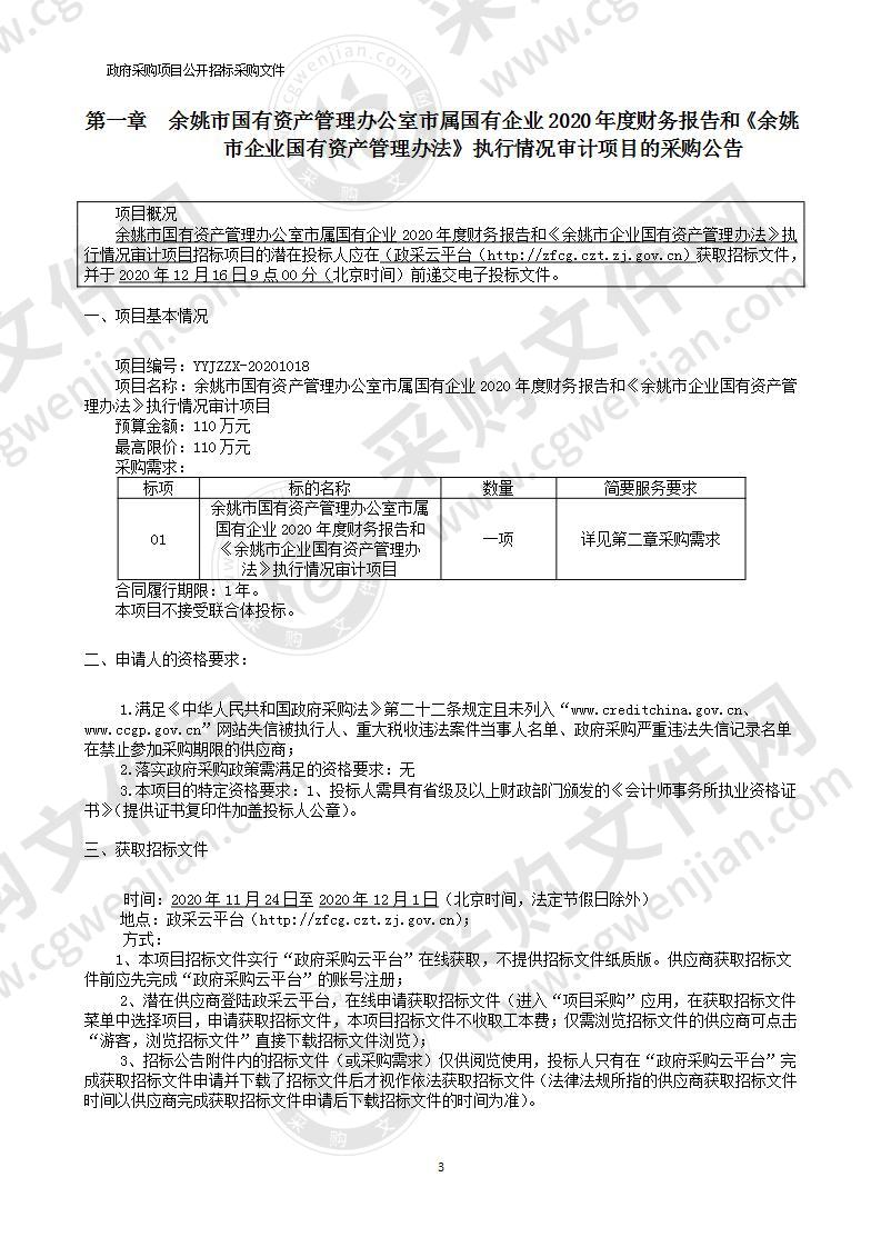 余姚市国有资产管理办公室市属国有企业2020年度财务报告和《余姚市企业国有资产管理办法》执行情况审计项目