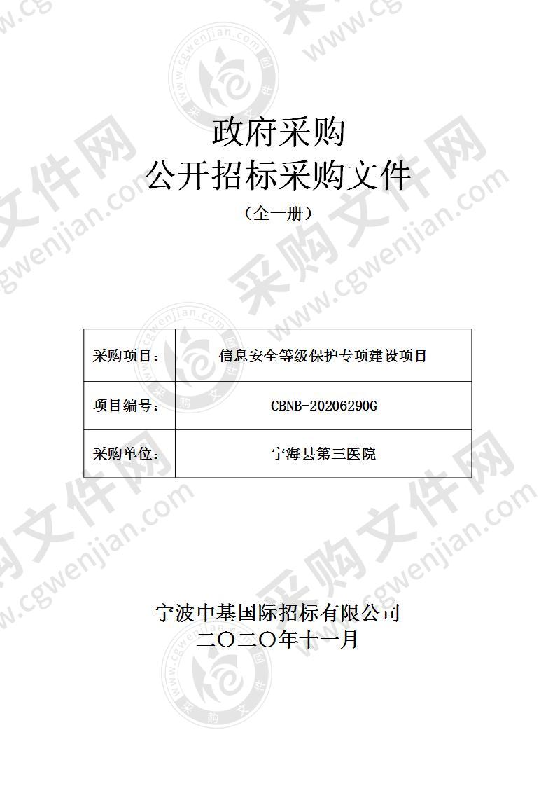 宁海县第三医院信息安全等级保护专项建设项目