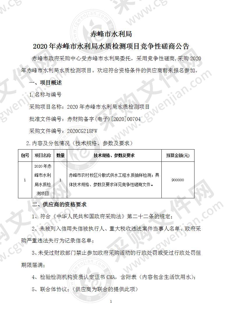 2020年赤峰市水利局水质检测项目