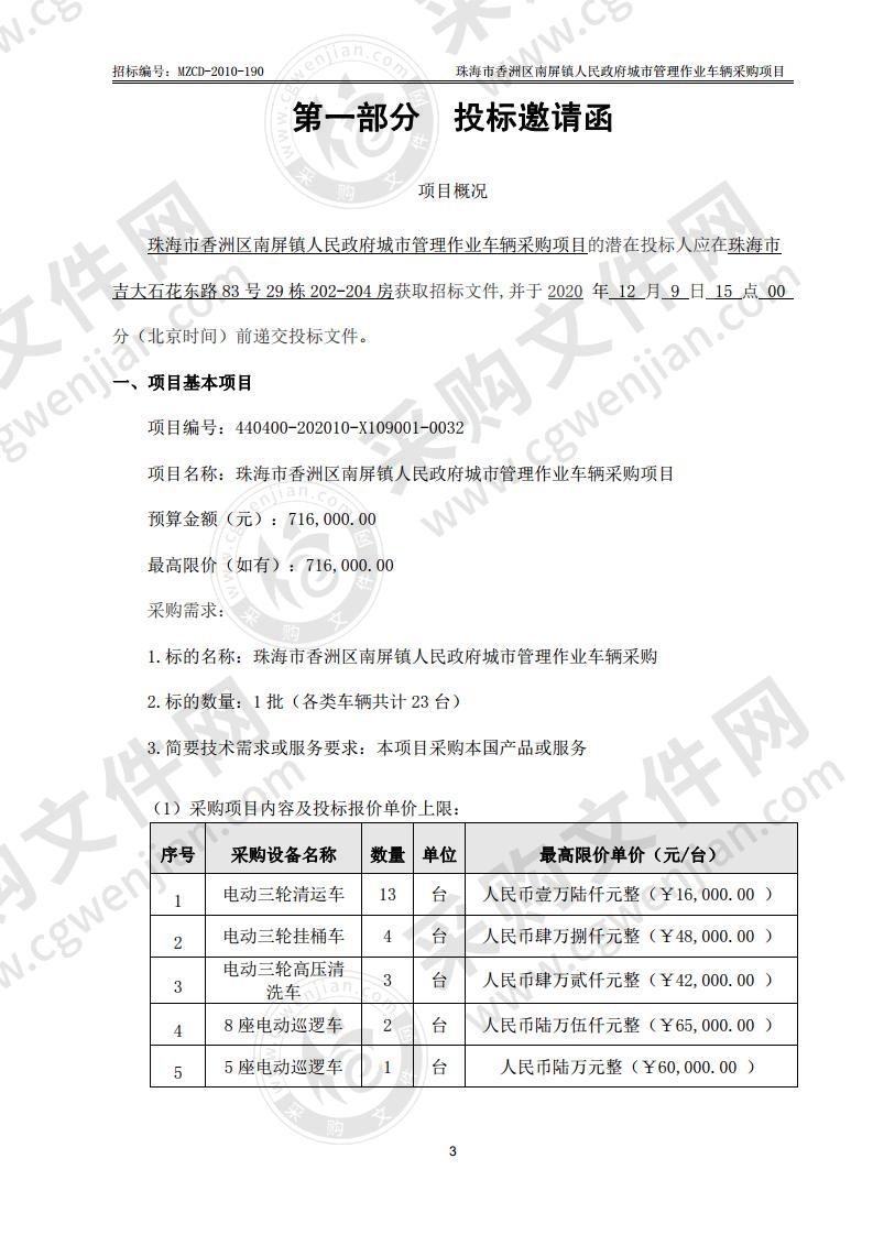 珠海市香洲区南屏镇人民政府城市管理作业车辆采购项目