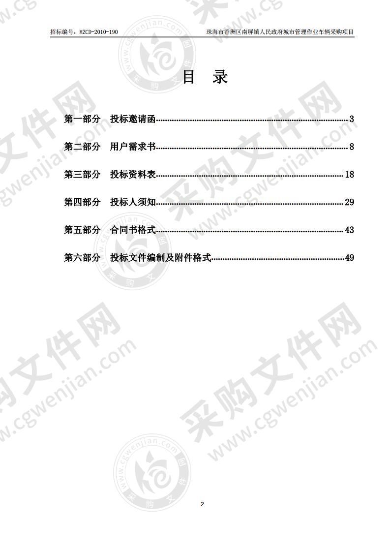 珠海市香洲区南屏镇人民政府城市管理作业车辆采购项目