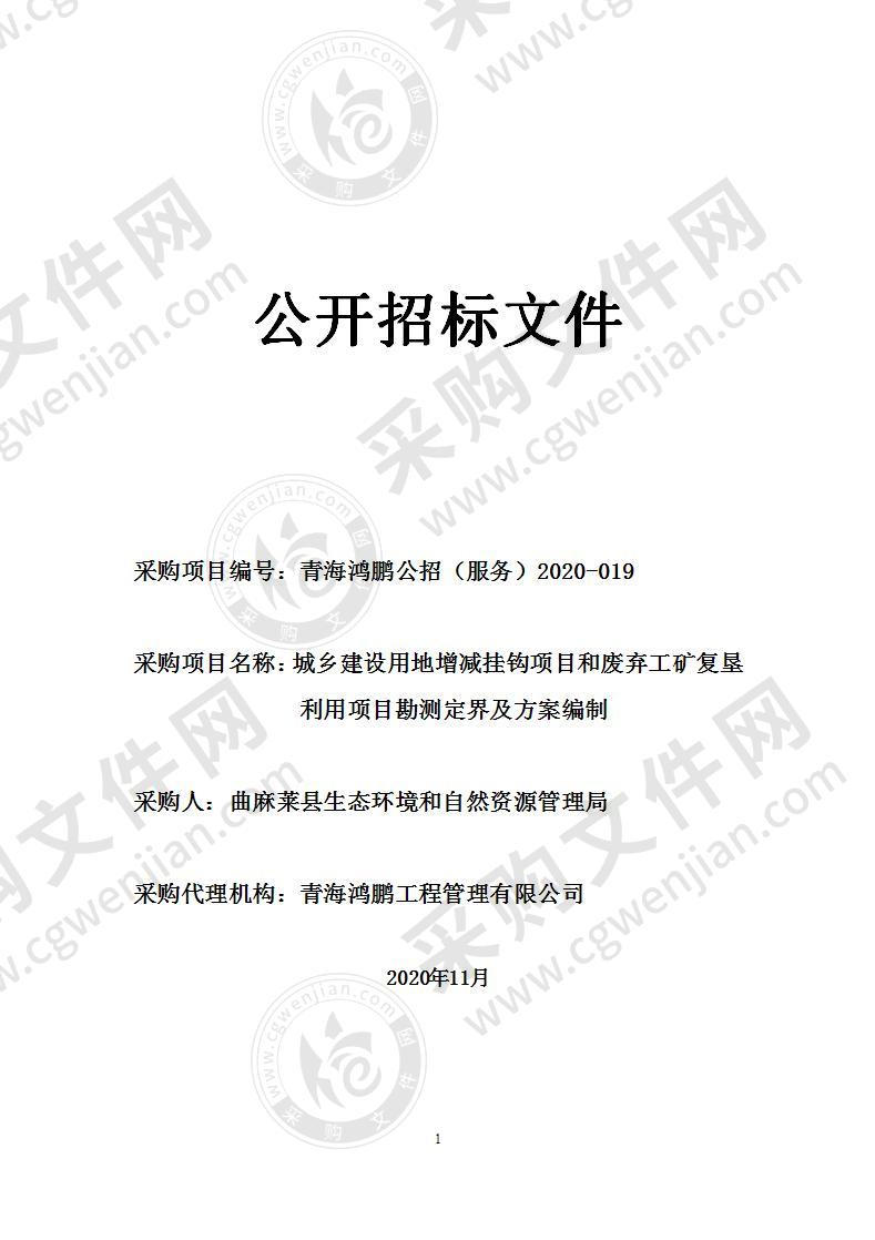 城乡建设用地增减挂钩项目和废弃工矿复垦利用项目勘测定界及方案编制