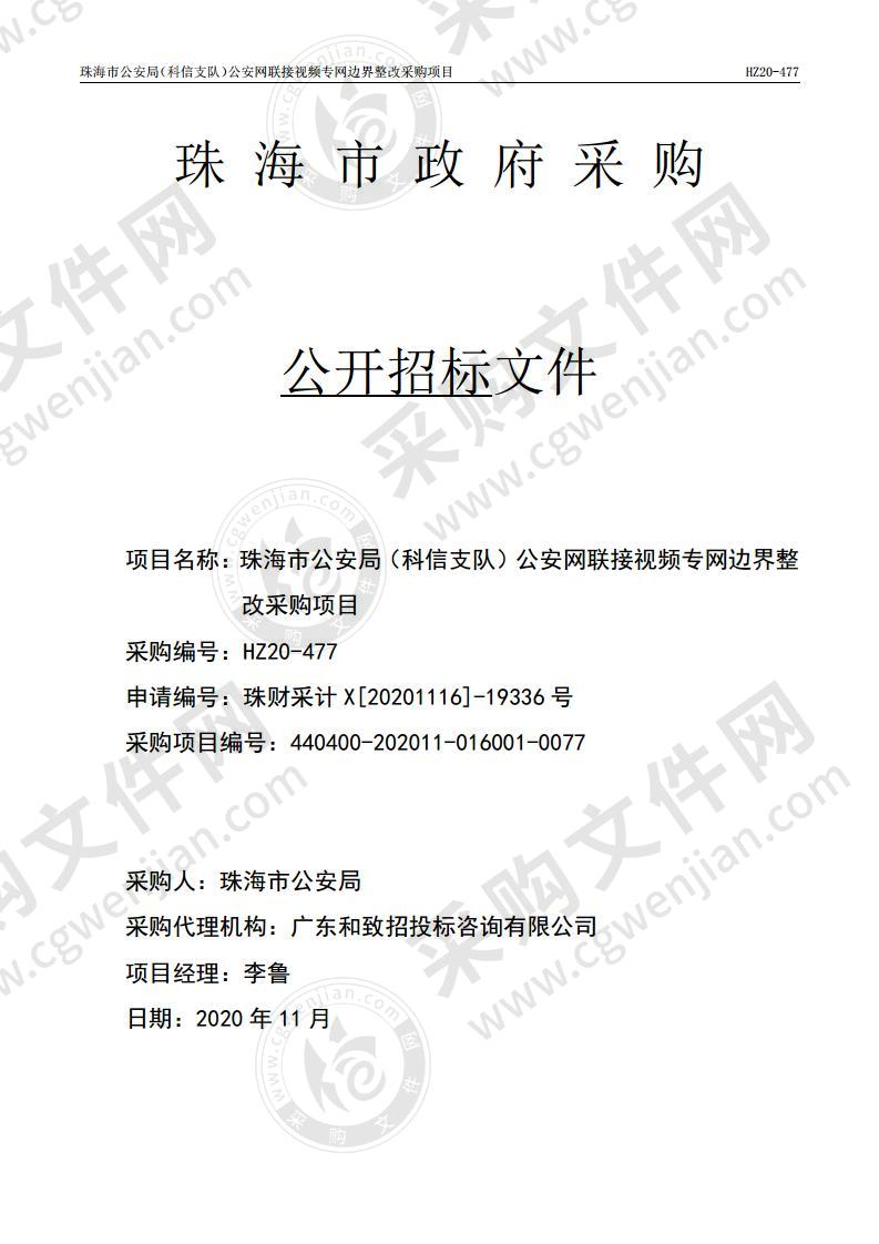 珠海市公安局（科信支队）公安网联接视频专网边界整改采购项目