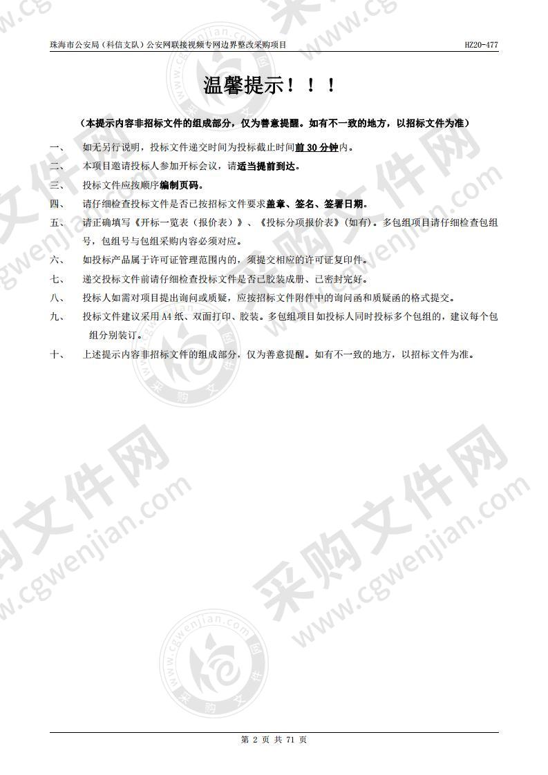 珠海市公安局（科信支队）公安网联接视频专网边界整改采购项目