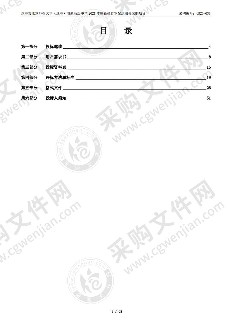 珠海市北京师范大学（珠海）附属高级中学2021年度新疆食堂配送服务采购项目