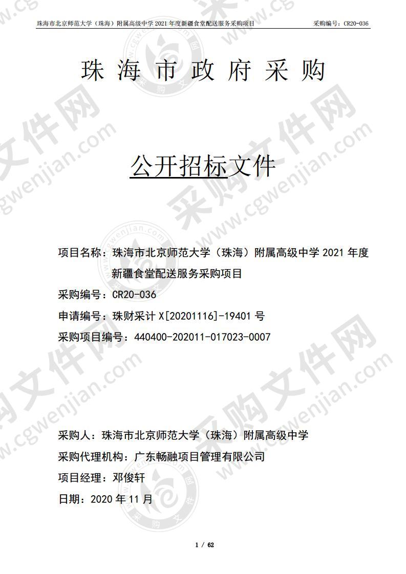 珠海市北京师范大学（珠海）附属高级中学2021年度新疆食堂配送服务采购项目