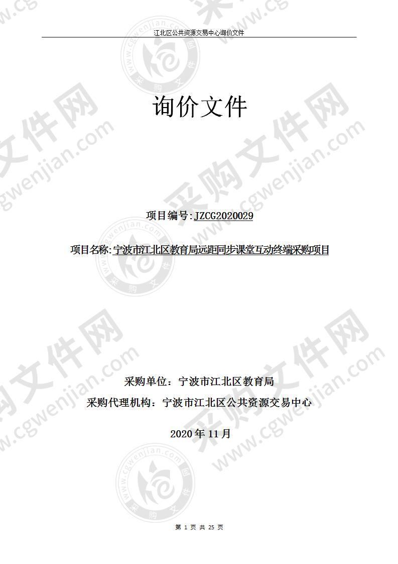 宁波市江北区教育局远距同步课堂互动终端采购项目