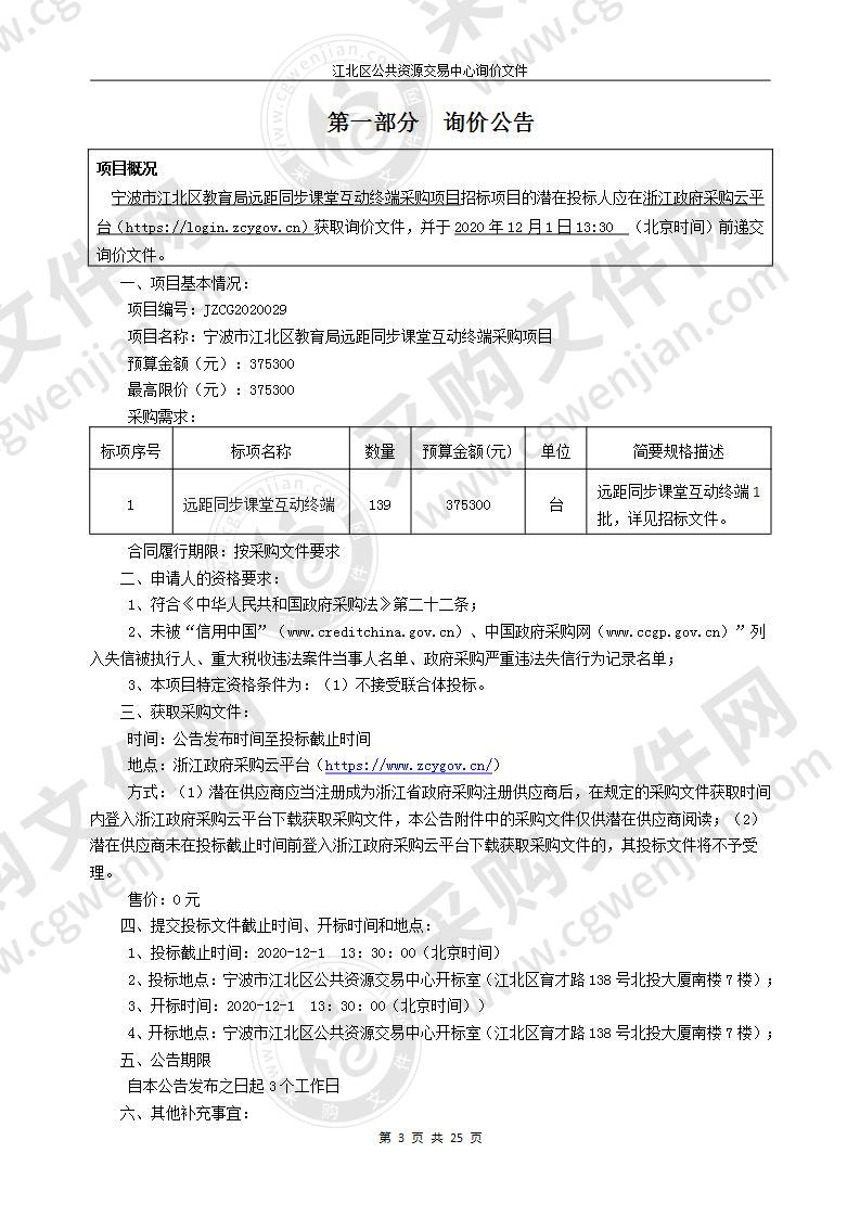 宁波市江北区教育局远距同步课堂互动终端采购项目