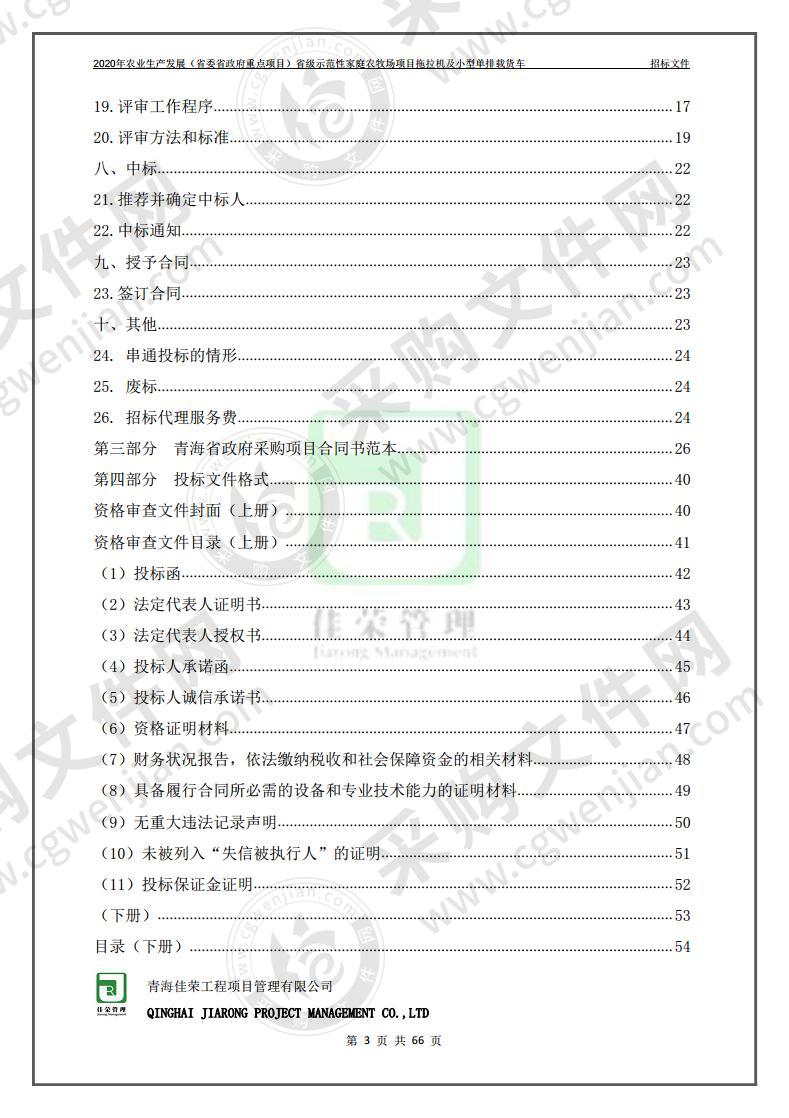 2020年农业生产发展（省委省政府重点项目）省级示范性家庭农牧场项目拖拉机及小型单排载货车