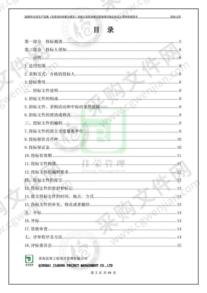 2020年农业生产发展（省委省政府重点项目）省级示范性家庭农牧场项目拖拉机及小型单排载货车