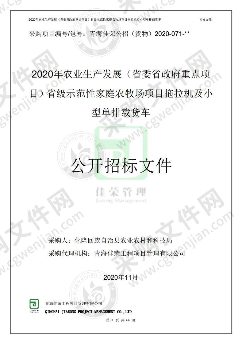 2020年农业生产发展（省委省政府重点项目）省级示范性家庭农牧场项目拖拉机及小型单排载货车