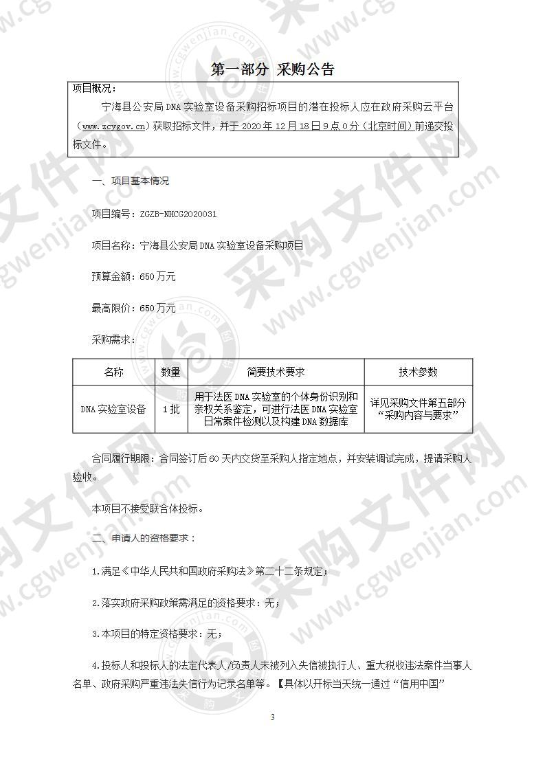 宁海县公安局本级宁海县公安局DNA实验室设备采购项目