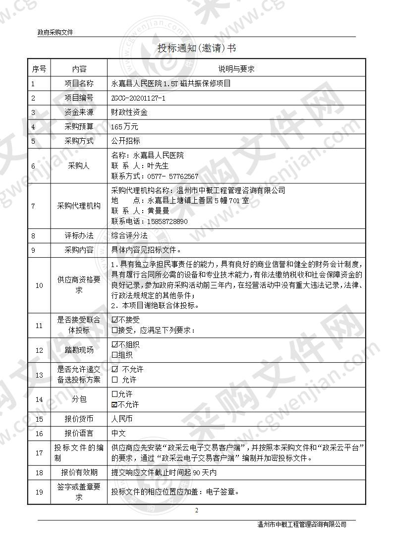 永嘉县人民医院1.5T磁共振保修项目