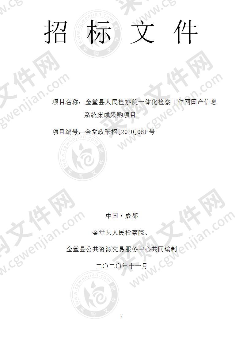 金堂县人民检察院一体化检察工作网国产信息系统集成采购项目