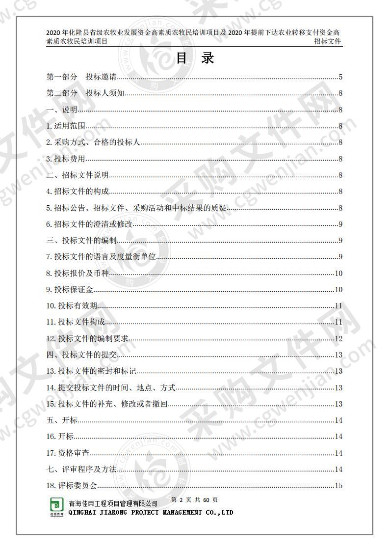 2020年化隆县省级农牧业发展资金高素质农牧民培训项目及2020年提前下达农业转移支付资金高素质农牧民 培训项目