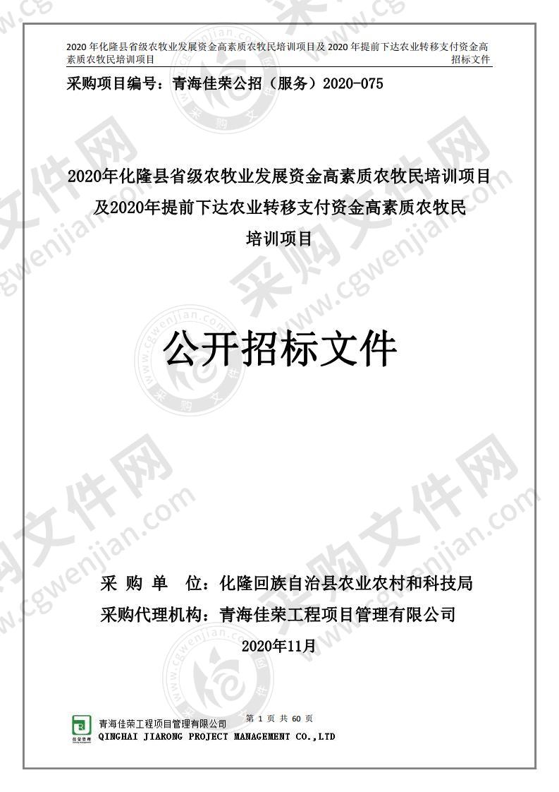 2020年化隆县省级农牧业发展资金高素质农牧民培训项目及2020年提前下达农业转移支付资金高素质农牧民 培训项目