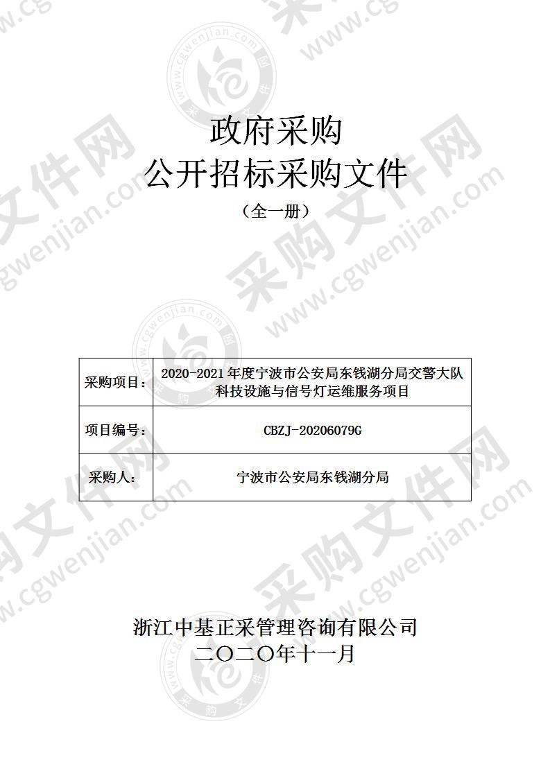 2020-2021年度宁波市公安局东钱湖分局交警大队科技设施与信号灯运维服务项目