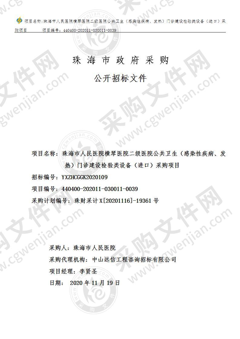 珠海市人民医院横琴医院二级医院公共卫生（感染性疾病、发热）门诊建设检验类设备（进口）采购项目