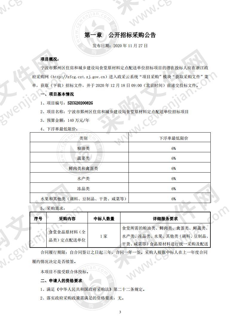 宁波市鄞州区住房和城乡建设局食堂原材料定点配送单位招标项目