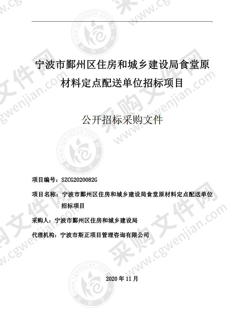 宁波市鄞州区住房和城乡建设局食堂原材料定点配送单位招标项目