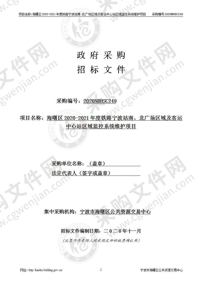 海曙区2020-2021年度铁路宁波站南、北广场区域及客运中心站区域监控系统维护项目