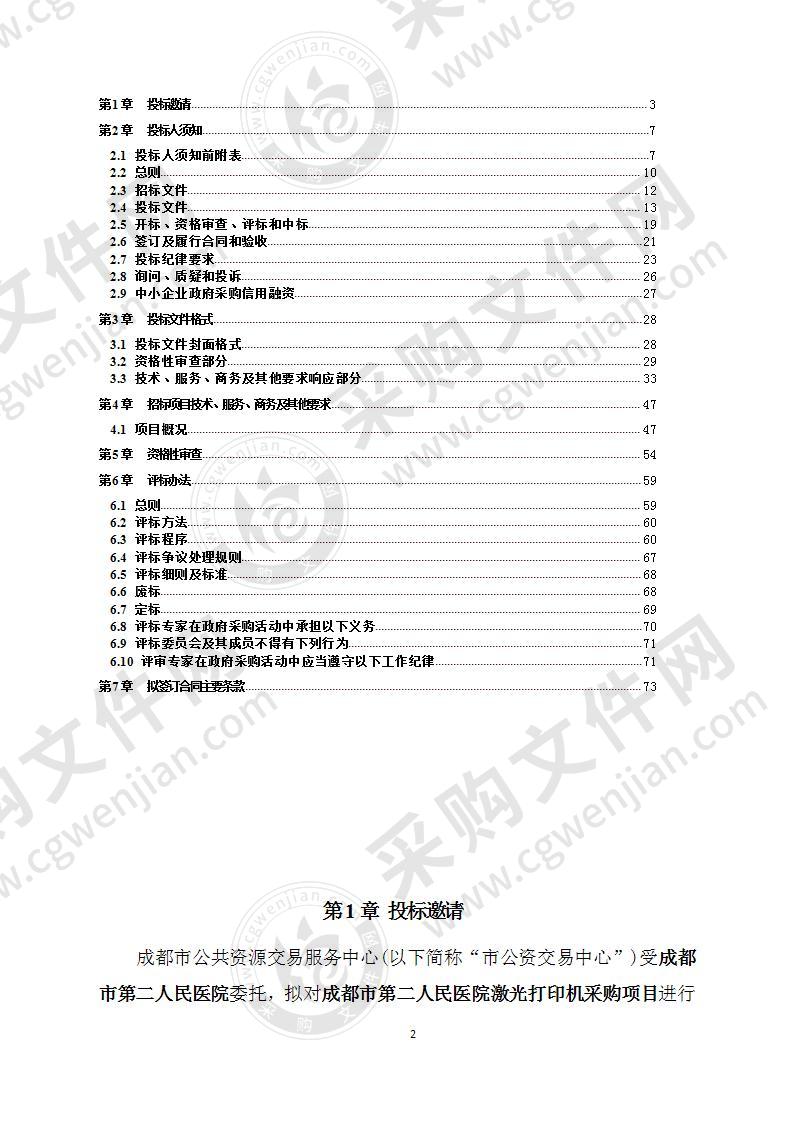 成都市第二人民医院激光打印机采购项目