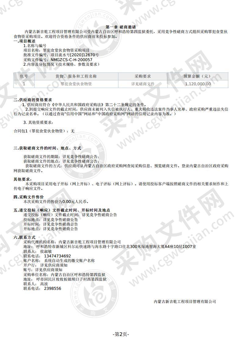 罪犯食堂伙食物资采购项目