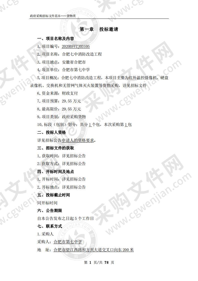 合肥七中消防改造工程