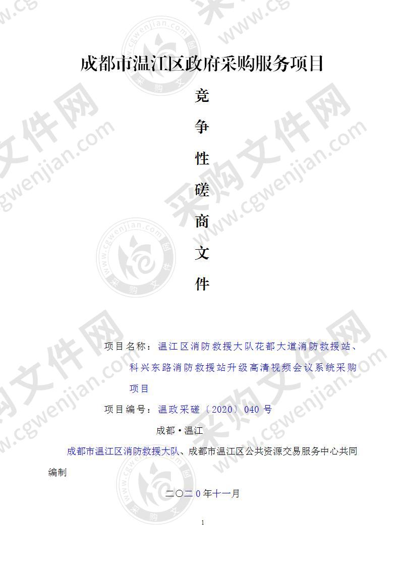 温江区消防救援大队花都大道消防救援站、科兴东路消防救援站升级高清视频会议系统采购项目