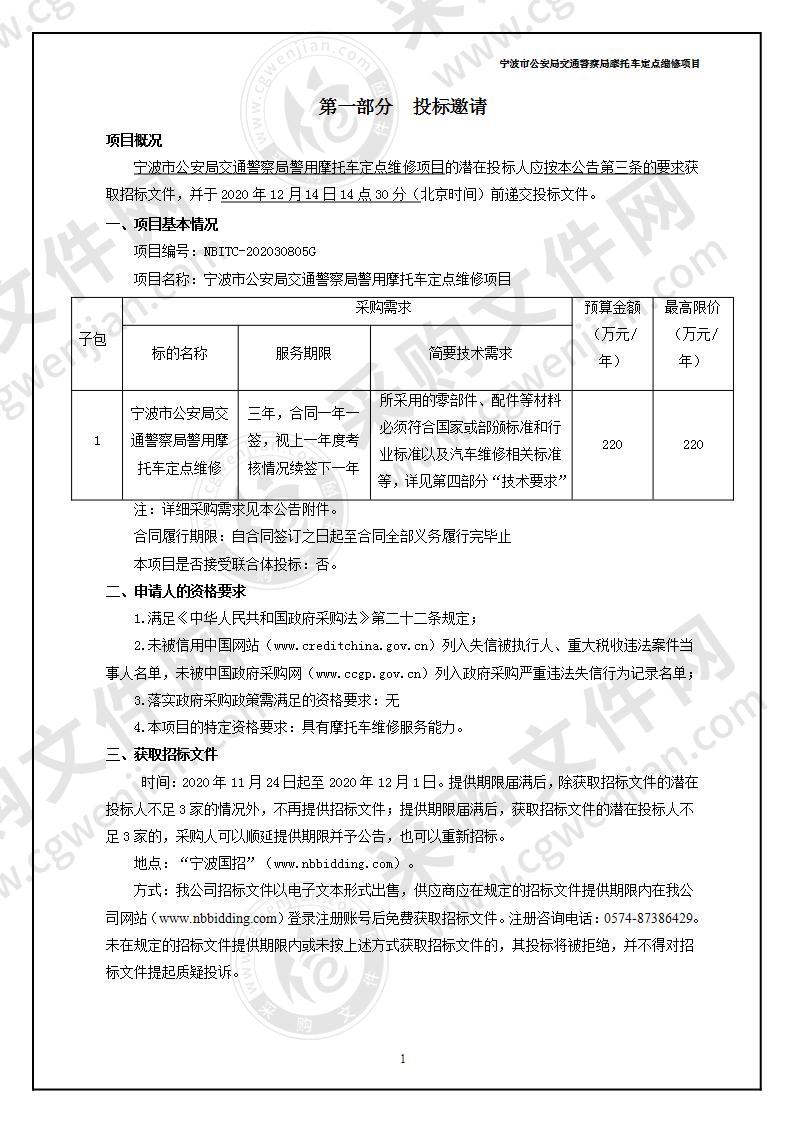 宁波市公安局交通警察局警用摩托车定点维修项目