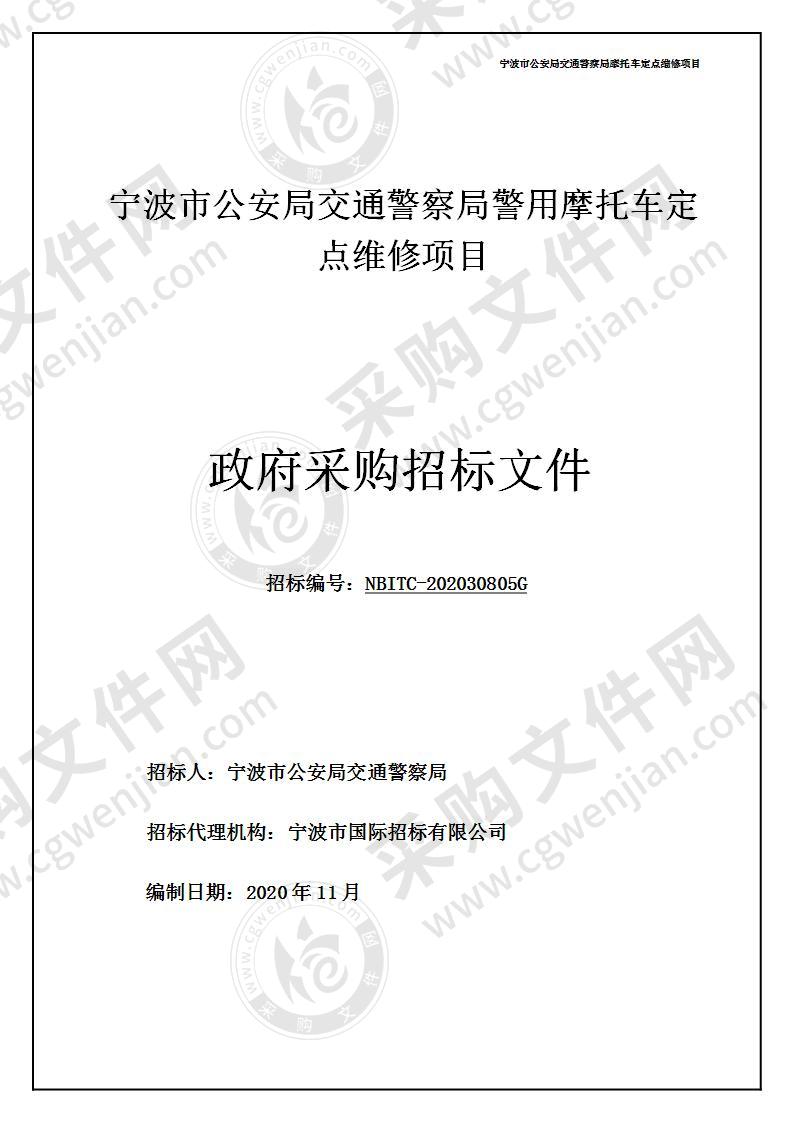 宁波市公安局交通警察局警用摩托车定点维修项目