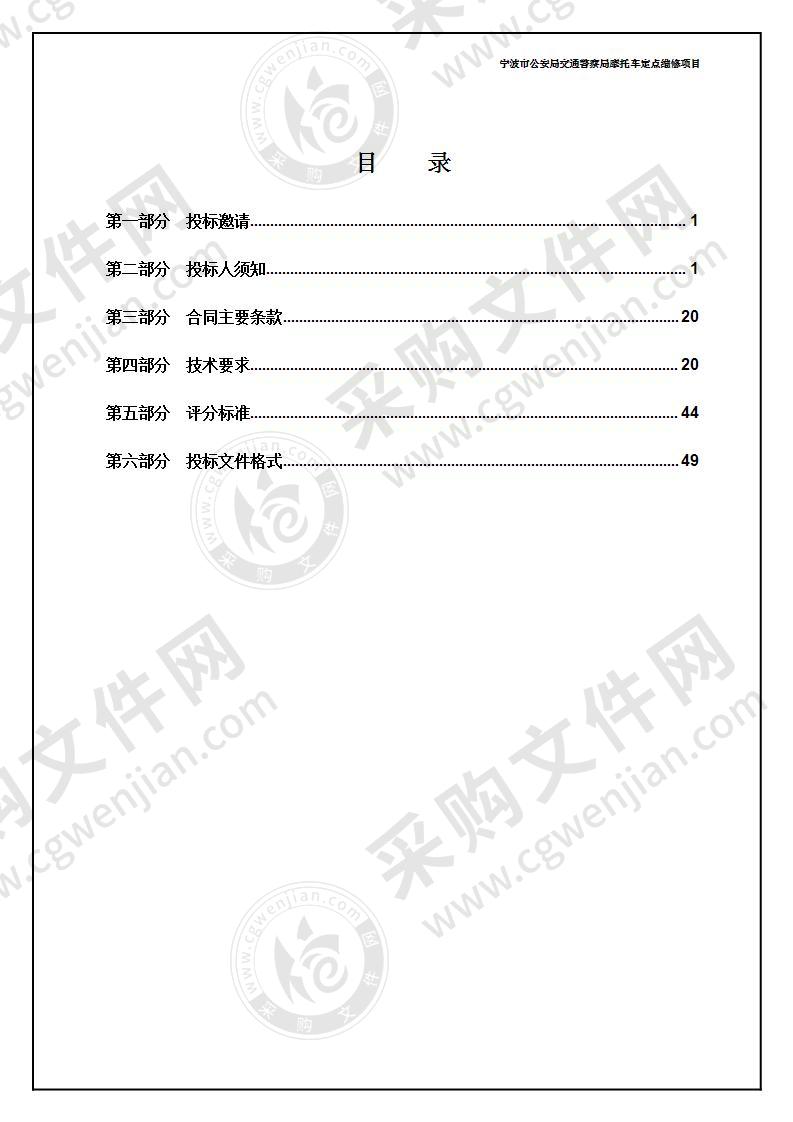 宁波市公安局交通警察局警用摩托车定点维修项目