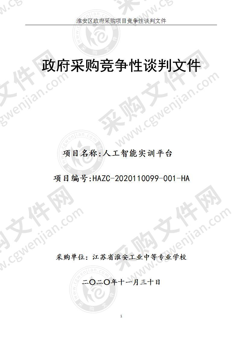 江苏省淮安工业中等专业学校人工智能实训平台项目