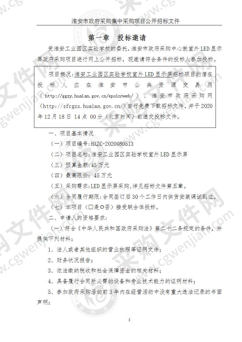 淮安工业园区实验学校室外LED显示屏采购