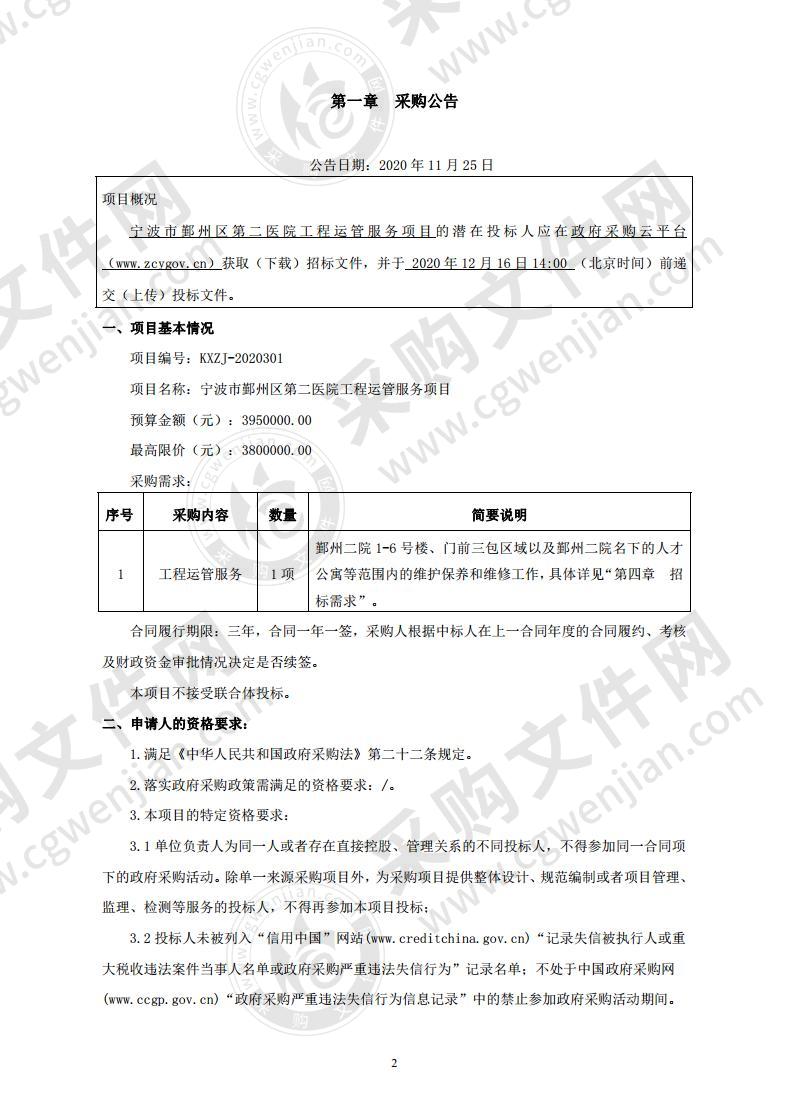 宁波市鄞州区第二医院工程运管服务项目