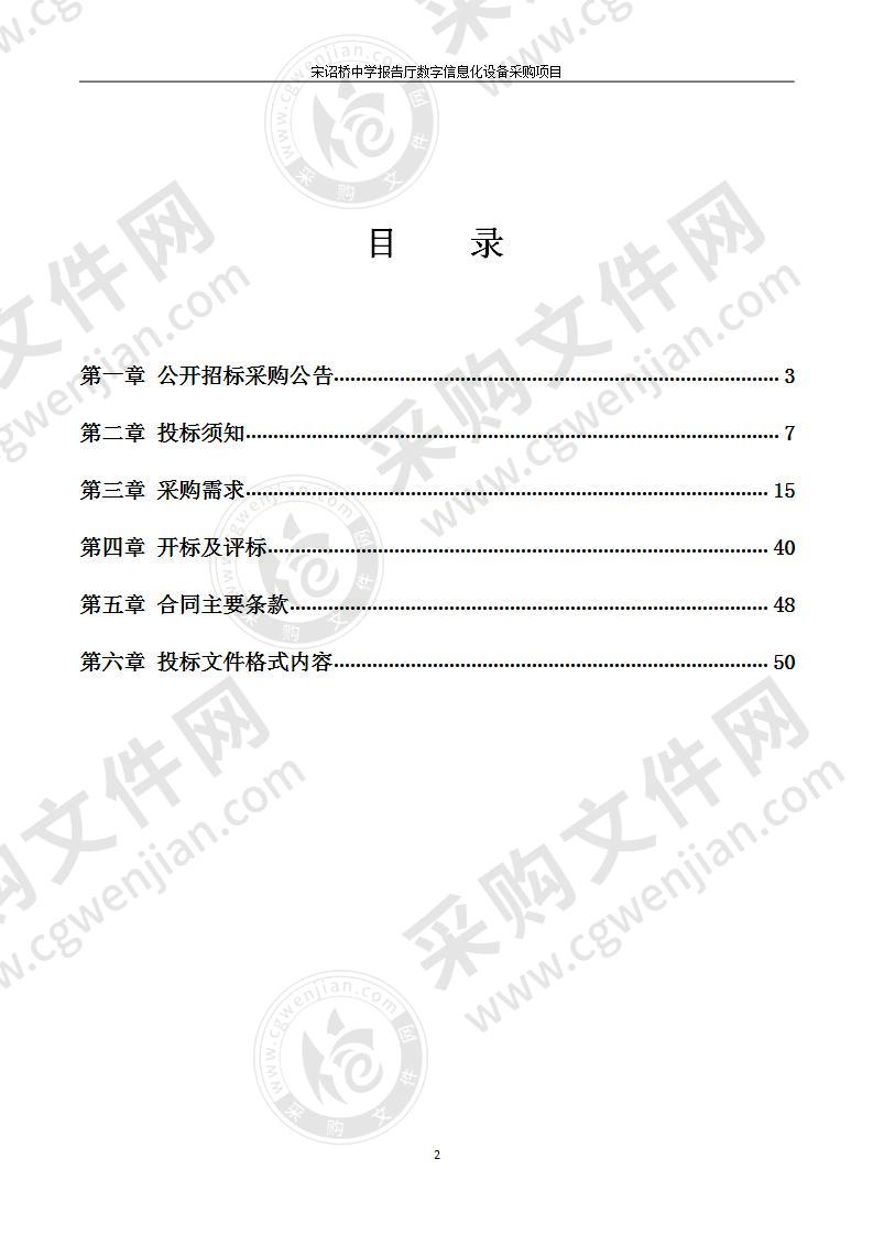 宋诏桥中学报告厅数字信息化设备采购项目