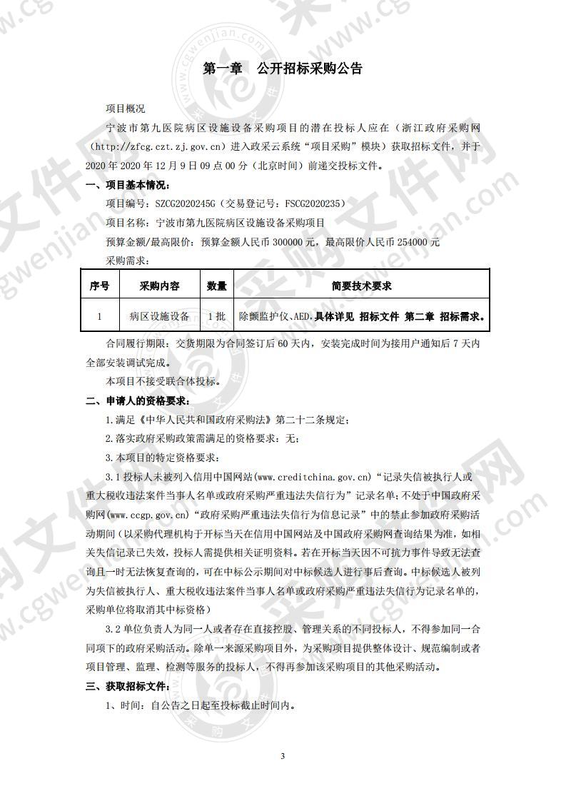 宁波市第九医院病区设施设备采购项目